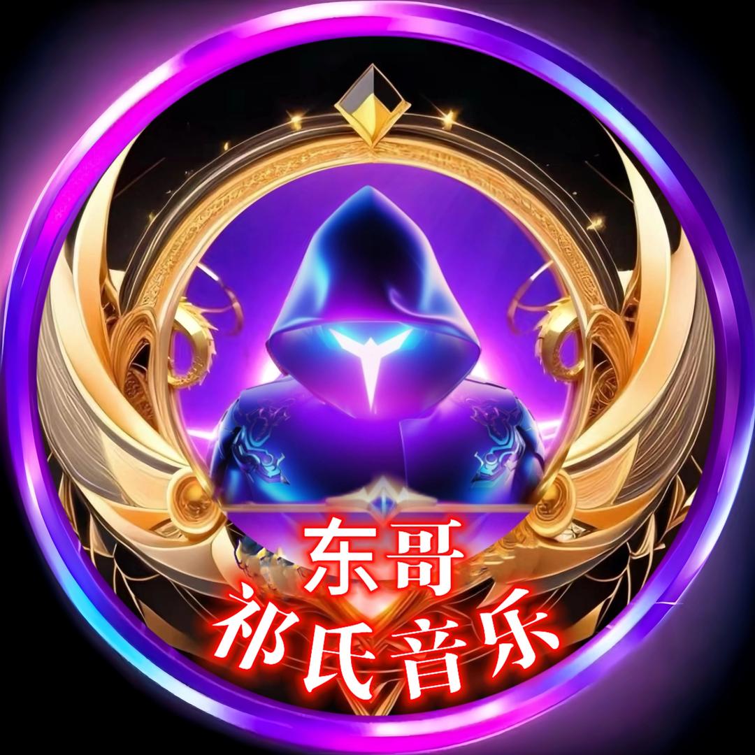 东歌（祁氏音乐）