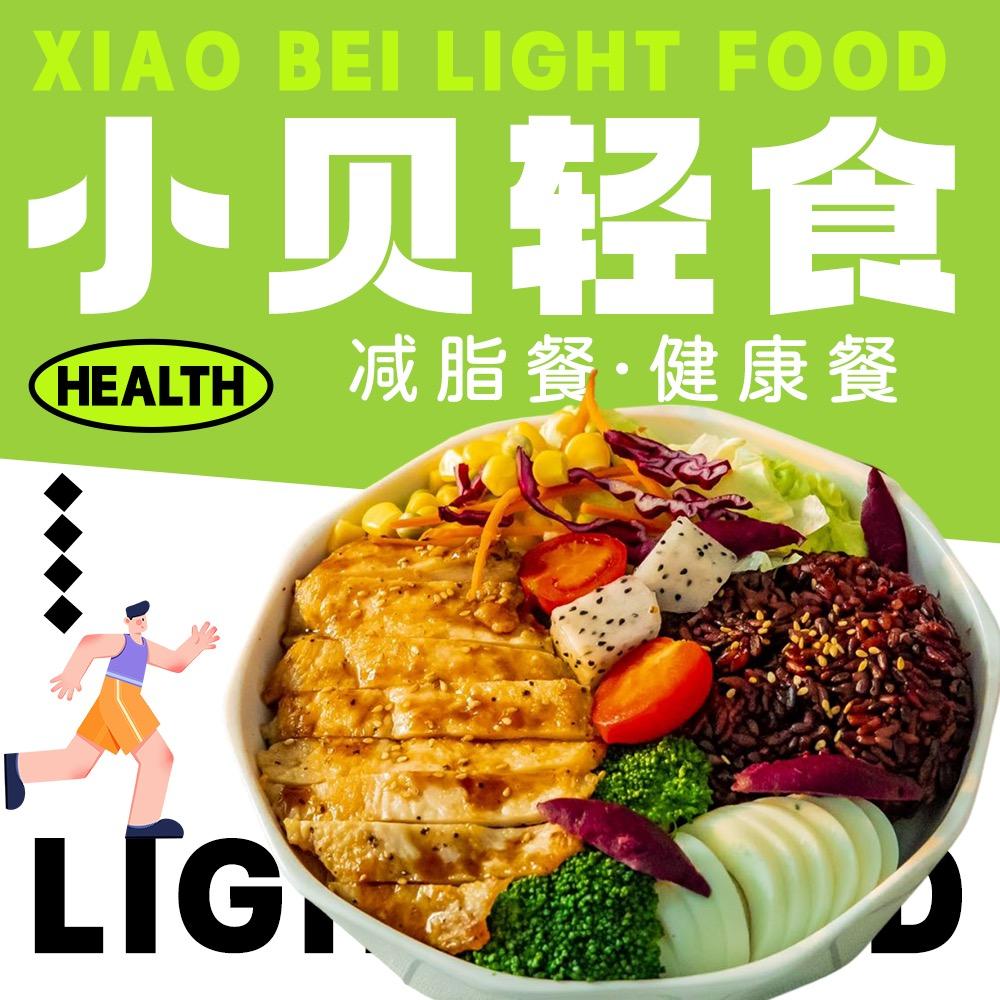 小贝减脂餐、暖轻食、健康餐