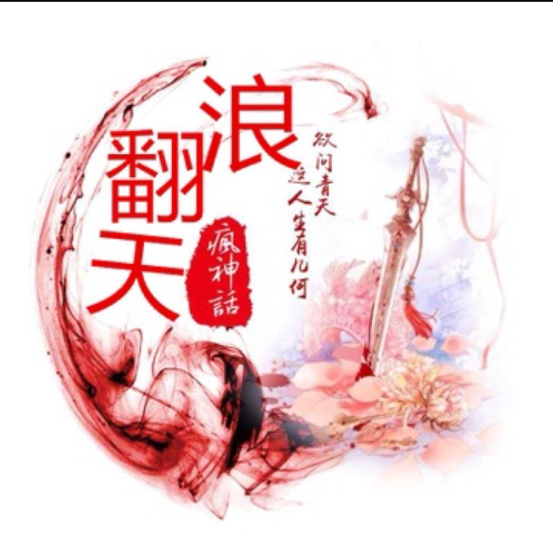 瘋神話🔥浪翻天