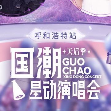 国潮星动演唱会呼和浩特站.乐翎传媒