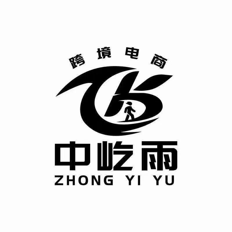 中屹雨跨境电商