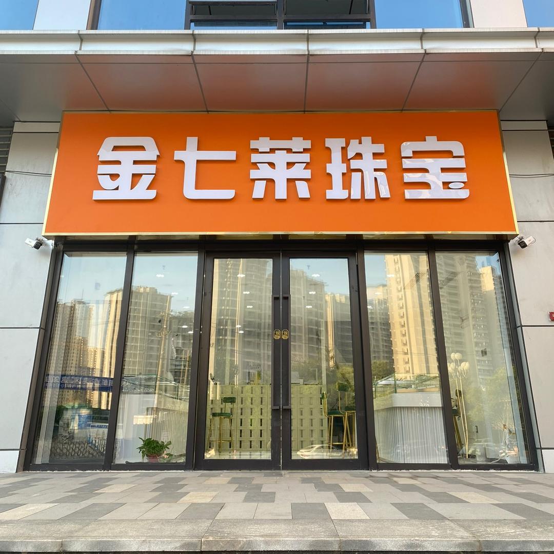 铜山区金七莱珠宝店