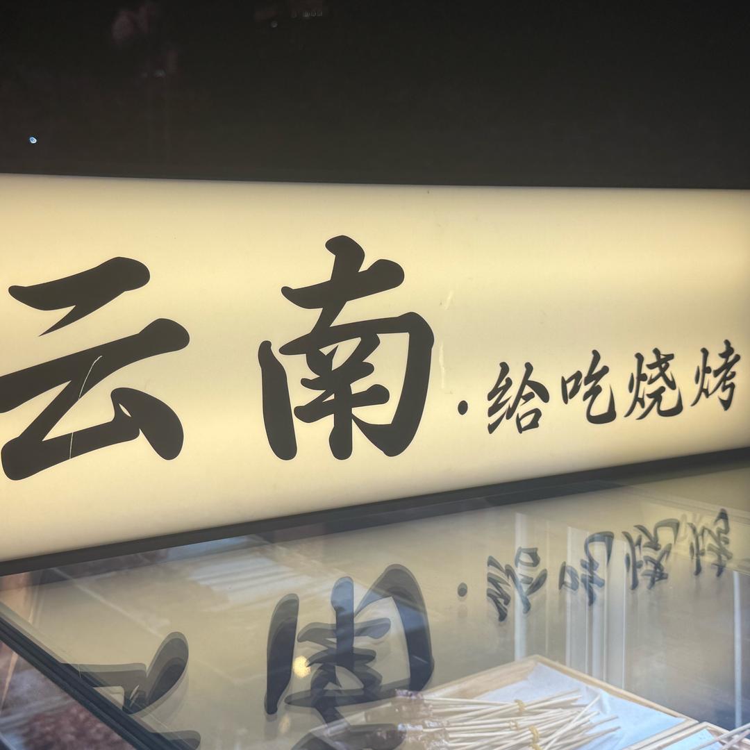 云南烧烤
