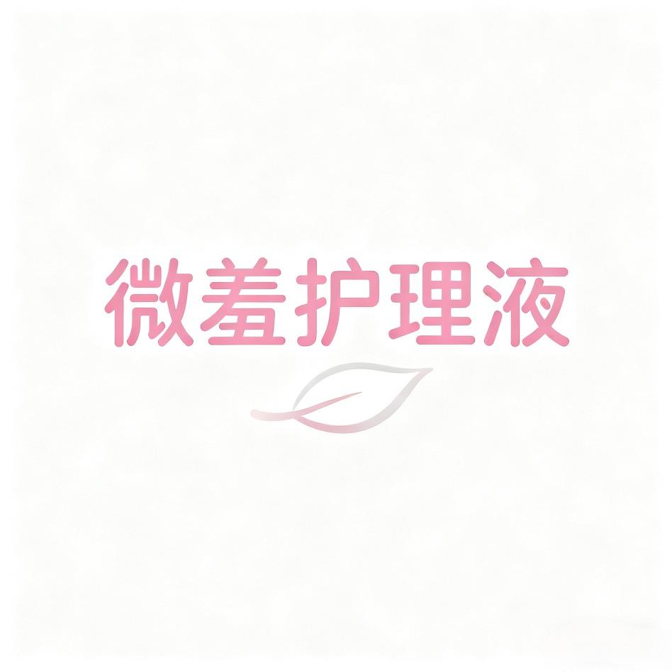 微羞-蔓越莓女性护理液