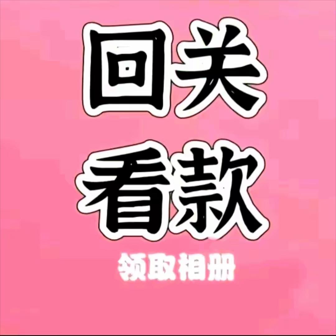 迴观看款