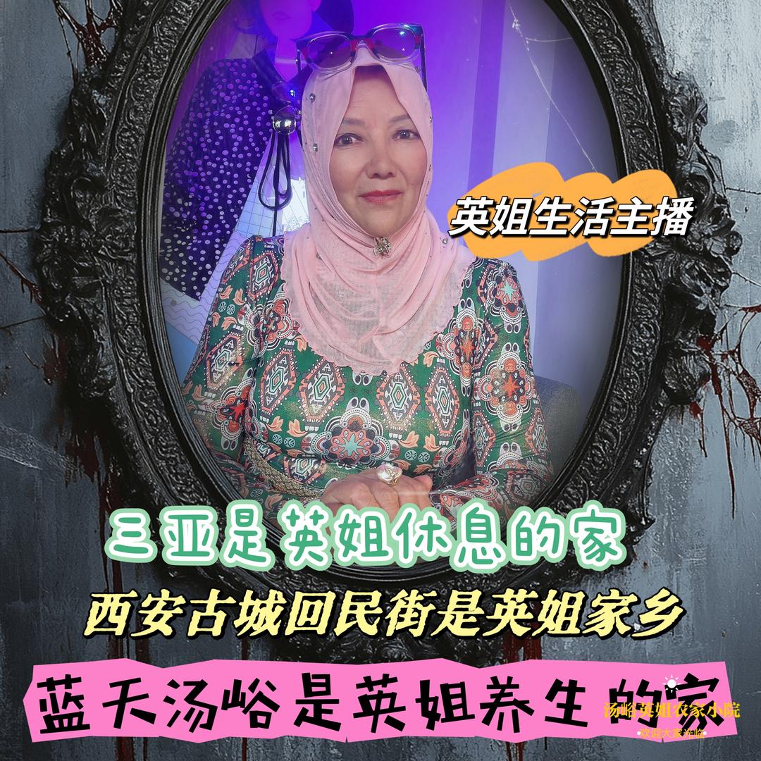 汤峪英姐小院