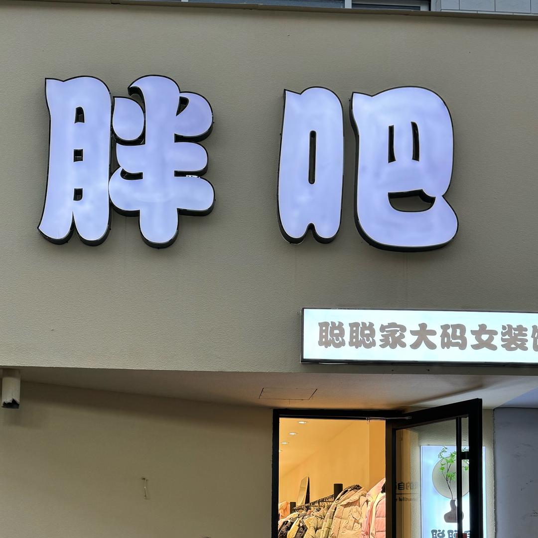 胖吧 -聪聪家(小号)