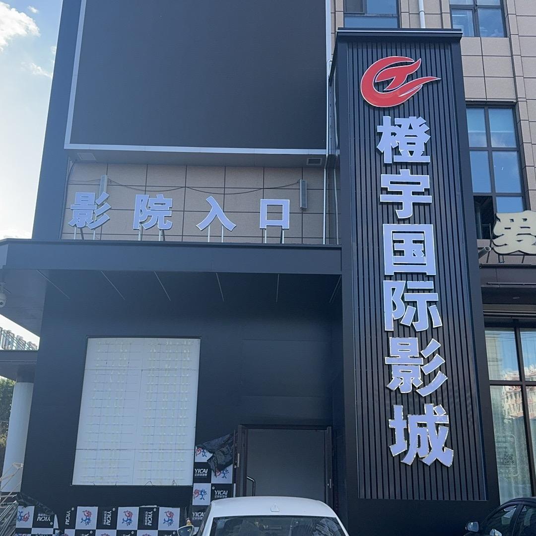 橙宇国际影城官方号