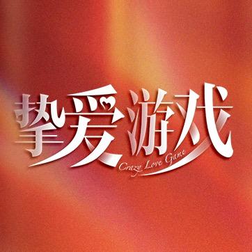 网剧挚爱游戏