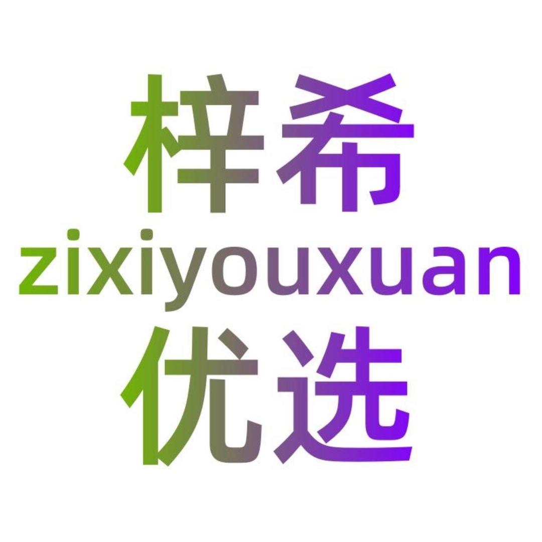 梓希优选
