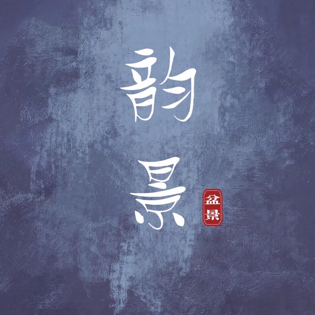 韵景盆景
