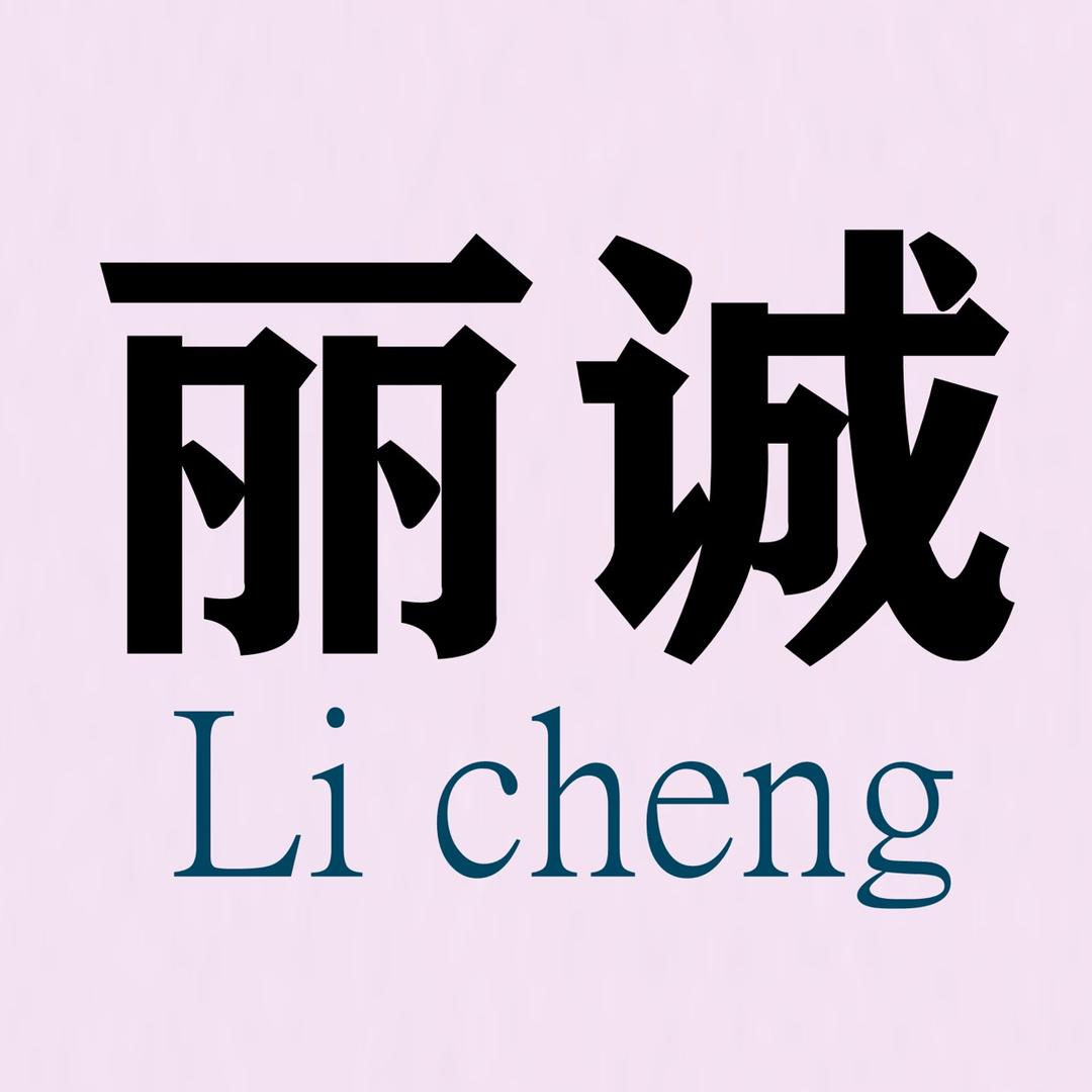 丽诚