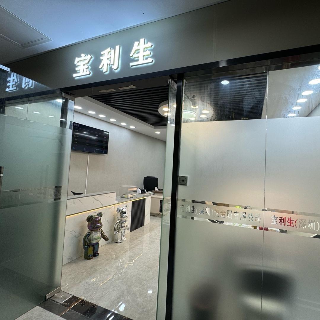 宝利生（深圳）贵金属有限公司