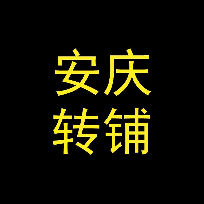安庆转铺