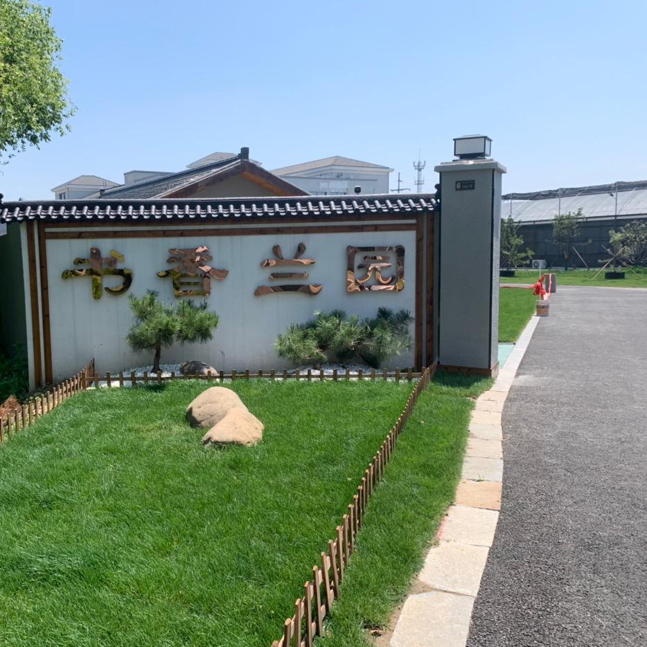 书香兰园
