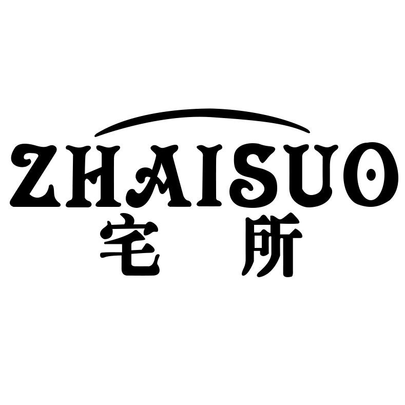 宅所官方旗舰店