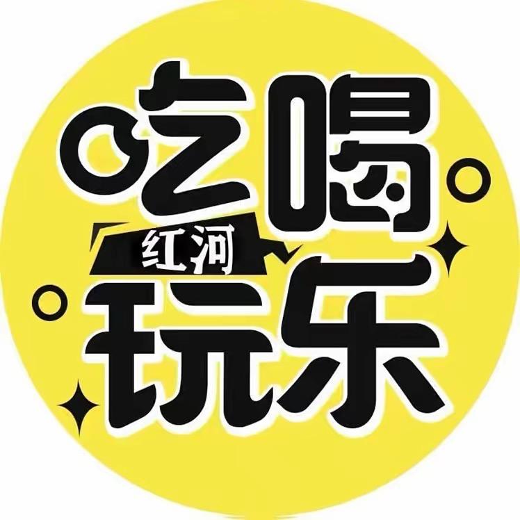 红河吃喝玩乐