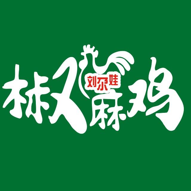 图木舒克市刘尕娃椒麻鸡