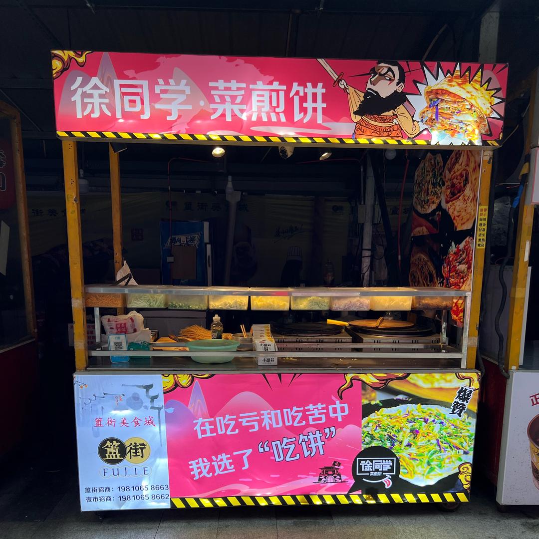 徐同学.菜煎饼