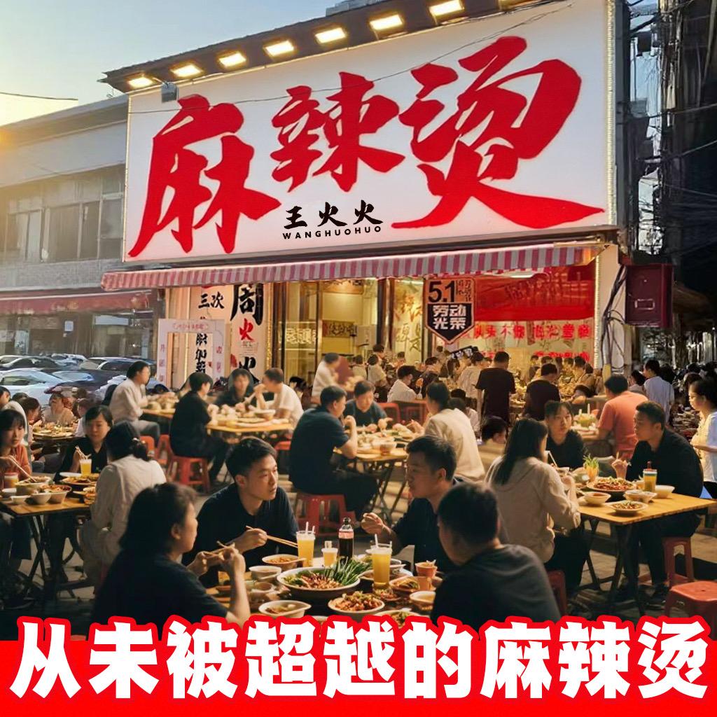 王火火麻辣烫主理人