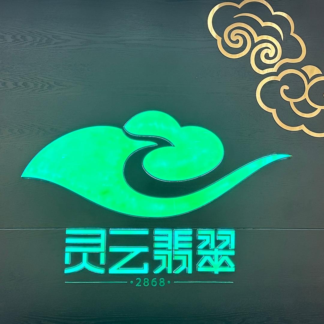 西亚和美灵云翡翠