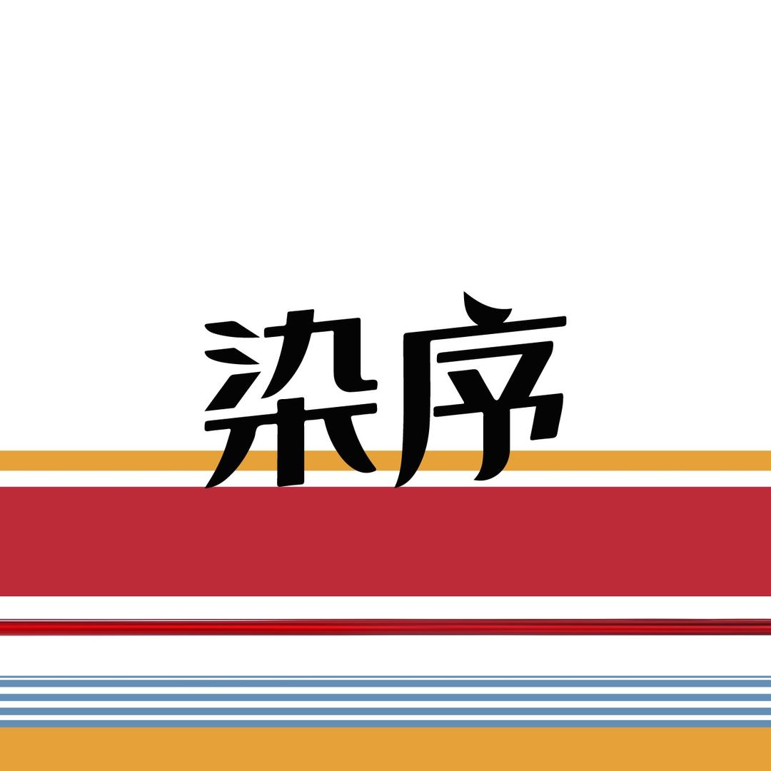 染序个人护理旗舰店