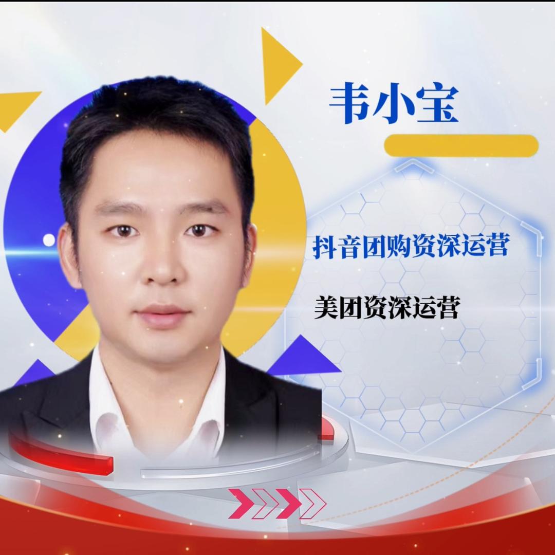 韦小宝（团购运营）