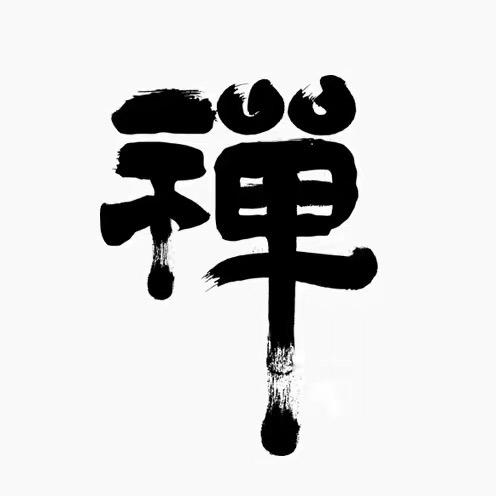 静心禅语