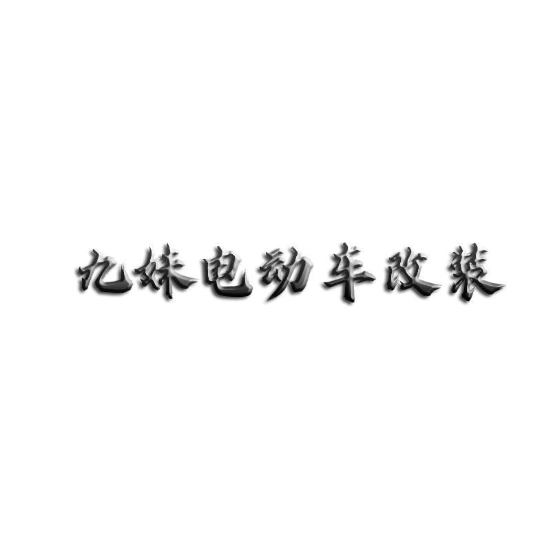 九妹电动改装配件