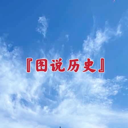 『图说历史』