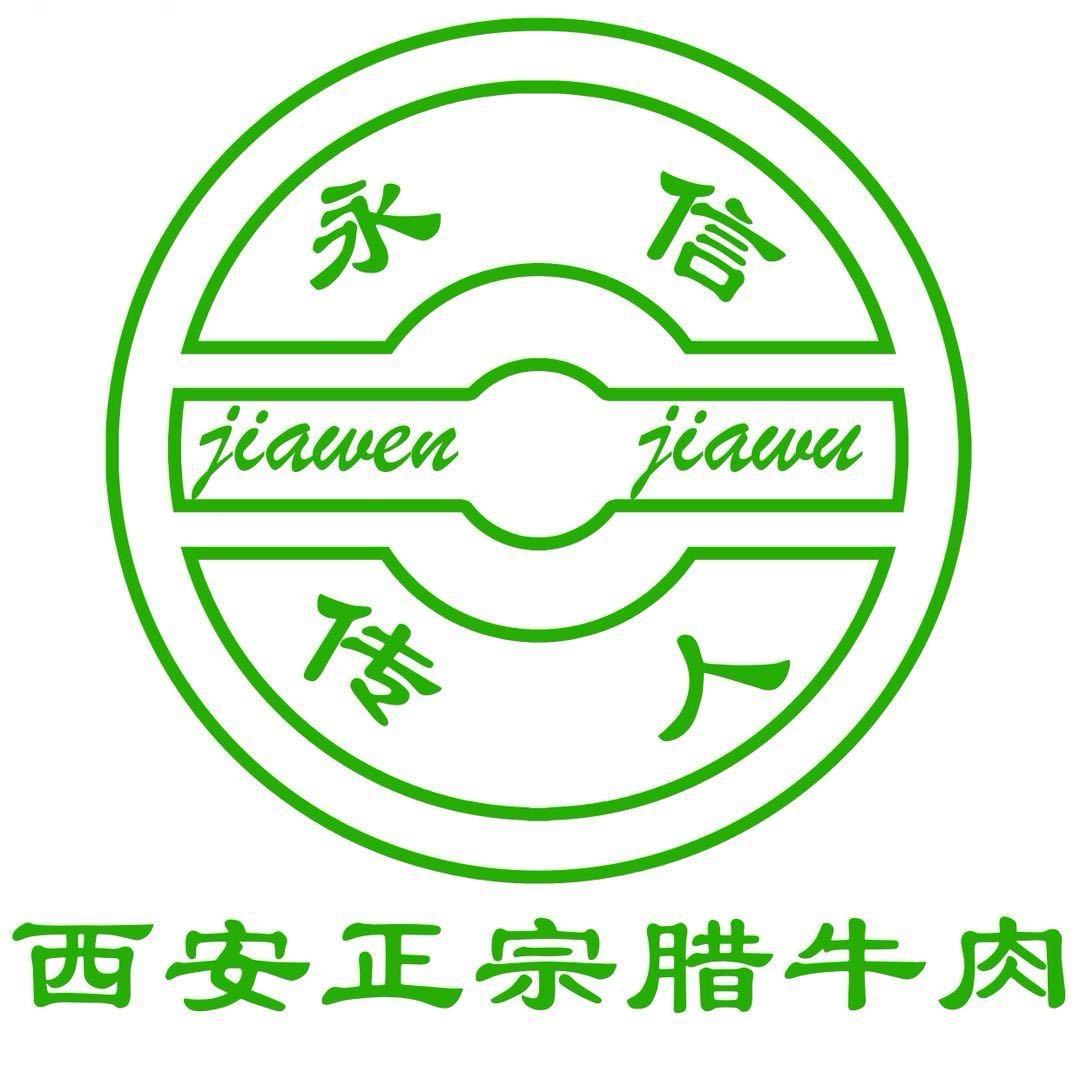 桥梓口贾家永信传人腊牛羊肉店