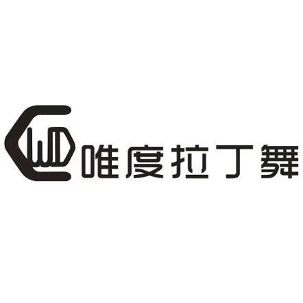 湖南郴州唯度拉丁舞