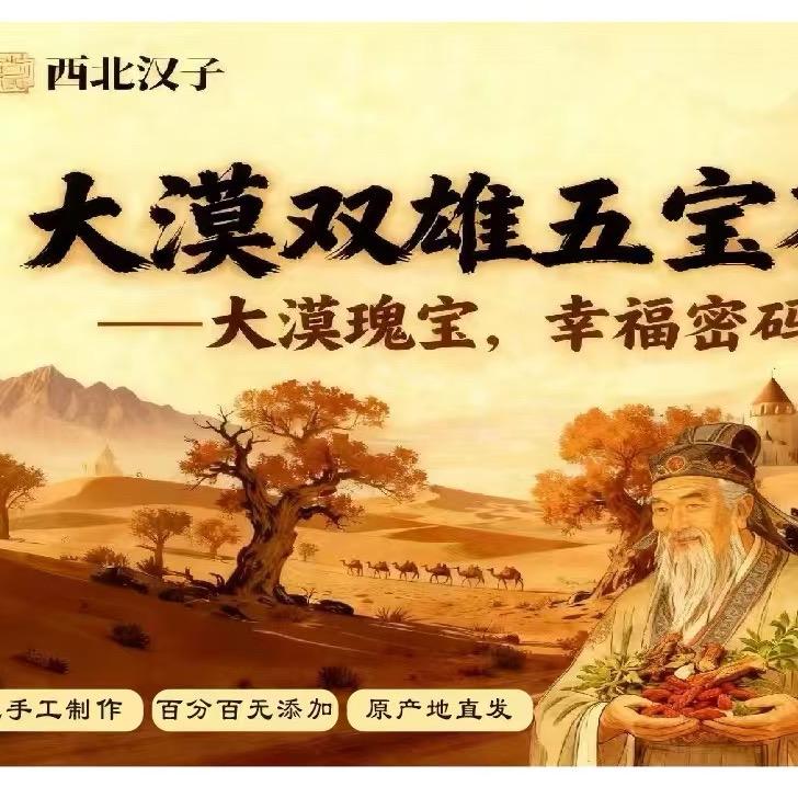 大漠双雄五宝茶
