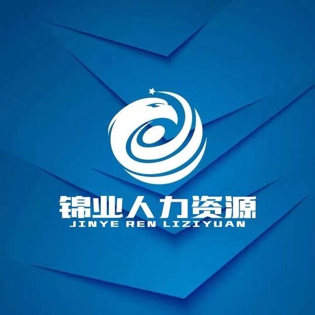 常州锦业人力资源有限公司