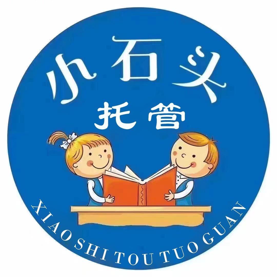信阳市三小❤️小石头托管周老师