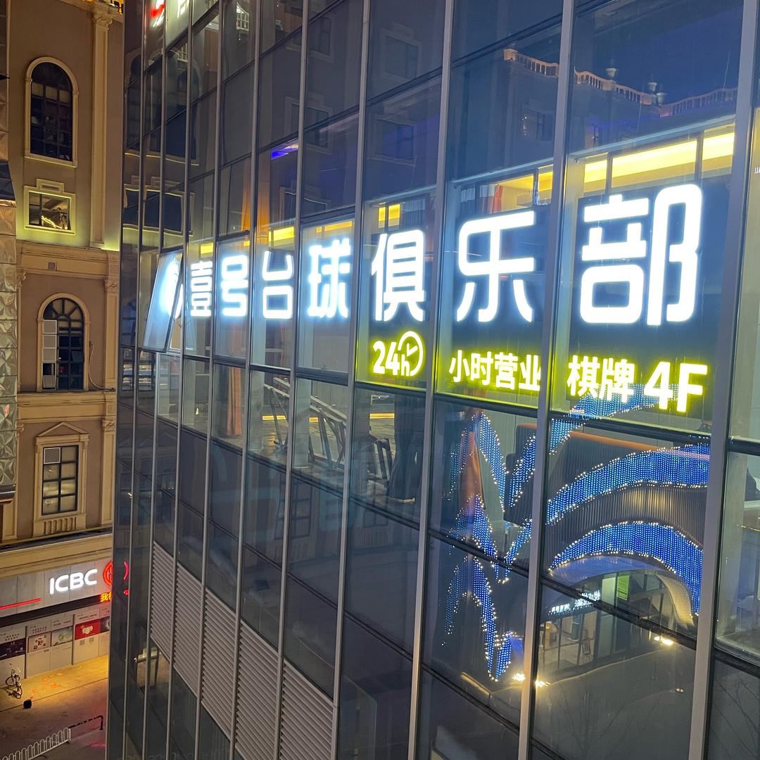 壹号台球(新亚洲体育城星耀广场4楼)