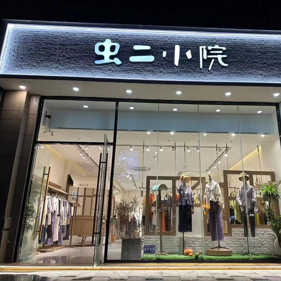 平顶山市湛河区虫二服装店