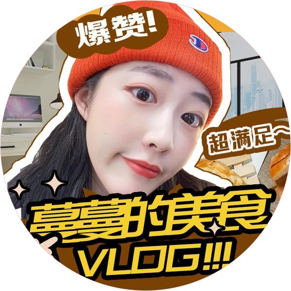 蔓蔓的Vlog