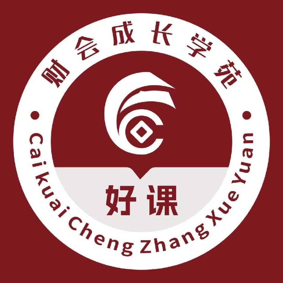财会成长学苑好课