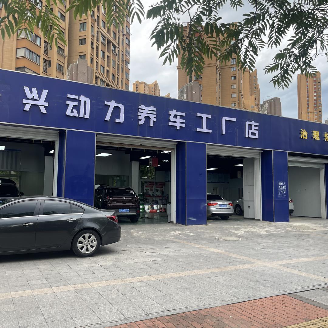 兴动力烧机油工厂店（南京店）