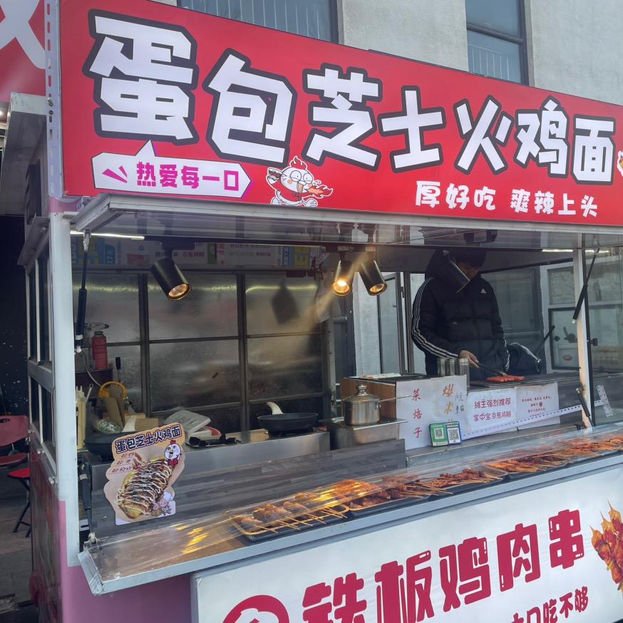 成哥摆摊记（蛋包芝士火鸡面）