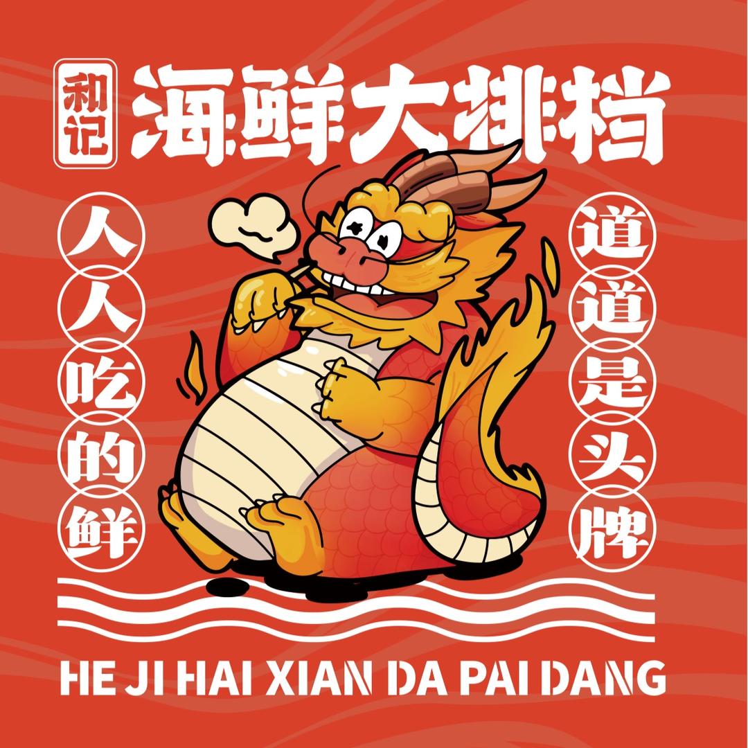 和记海鲜大排档