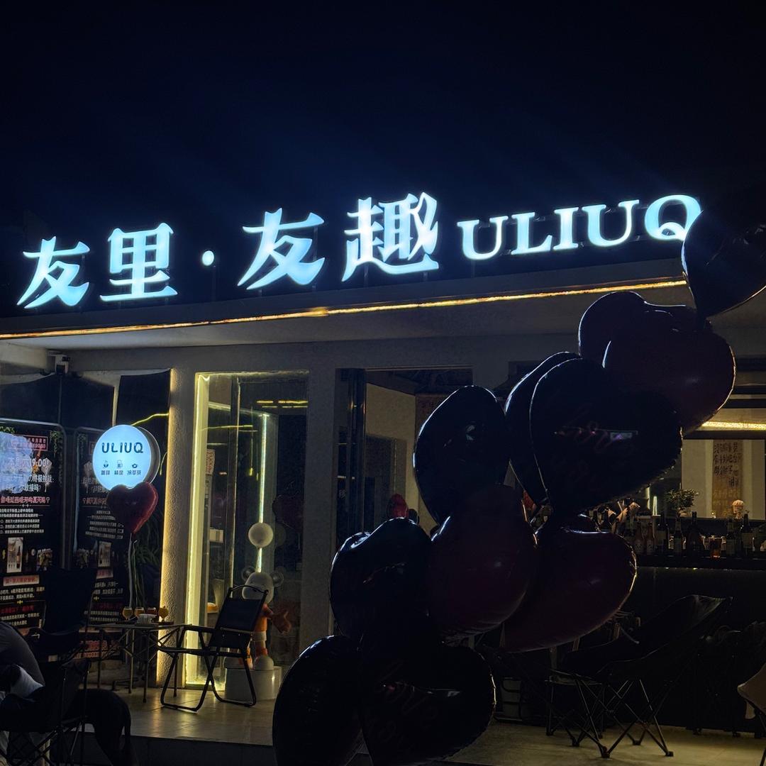 友里·友趣ULIUQ官方号
