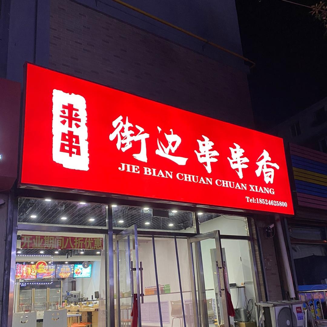 营口市鲅鱼圈区来串街边串串香店