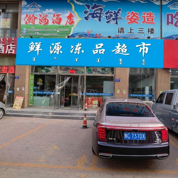 鲜源水果超市