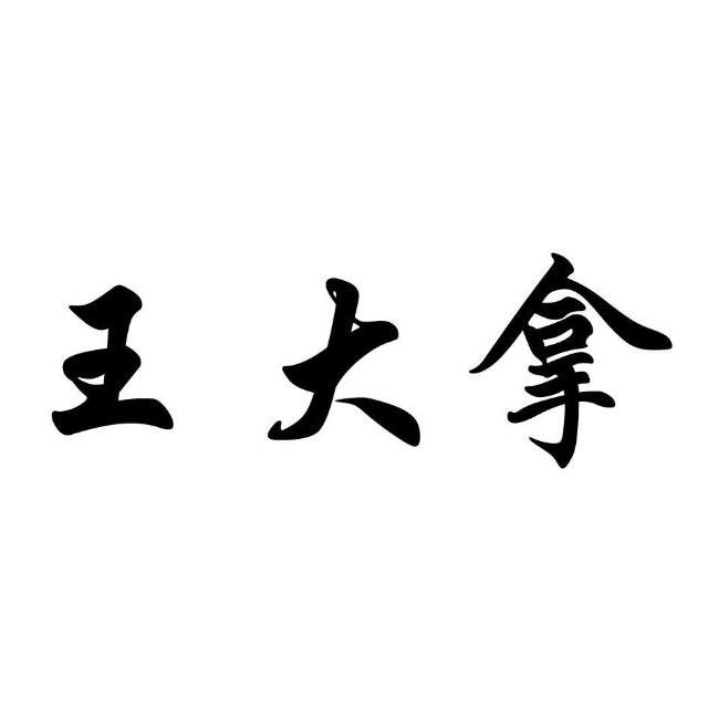 北境王大拿