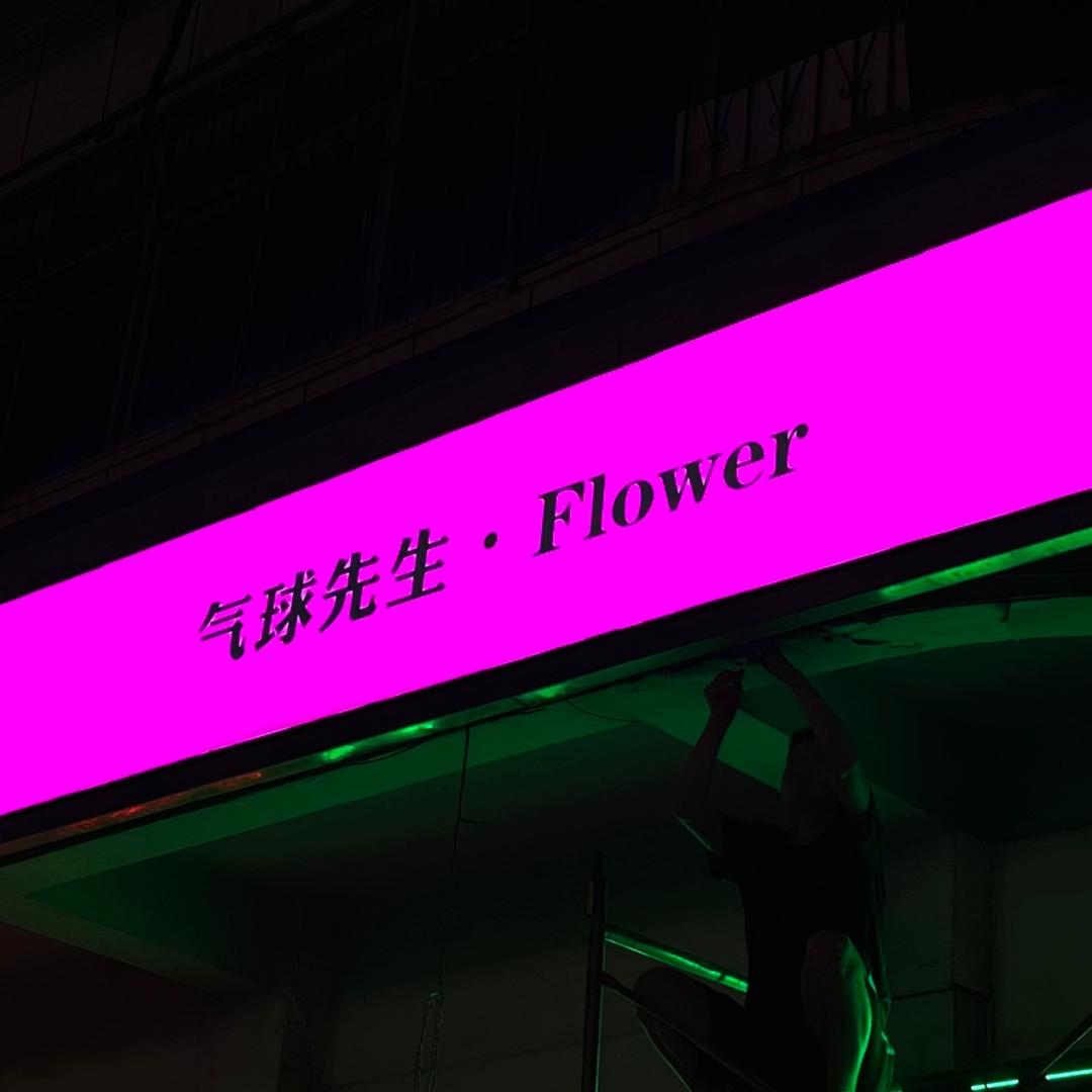 气球先生派对布置(招学员)