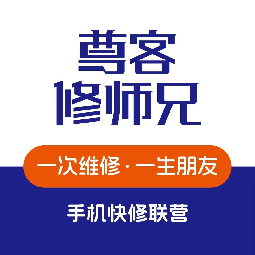 尊客修师兄、雅歌手机维修