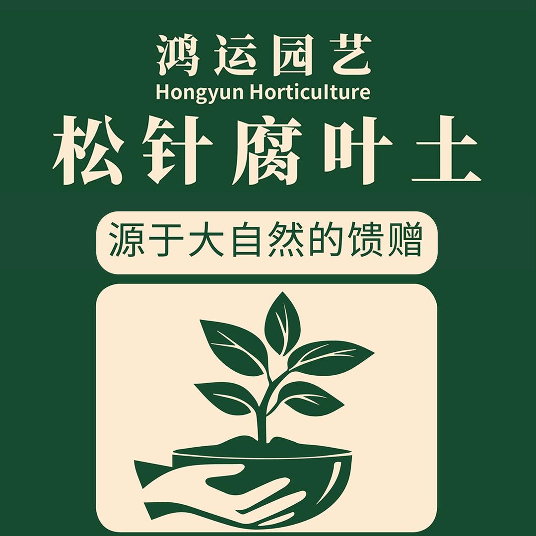 鸿运松针腐叶土