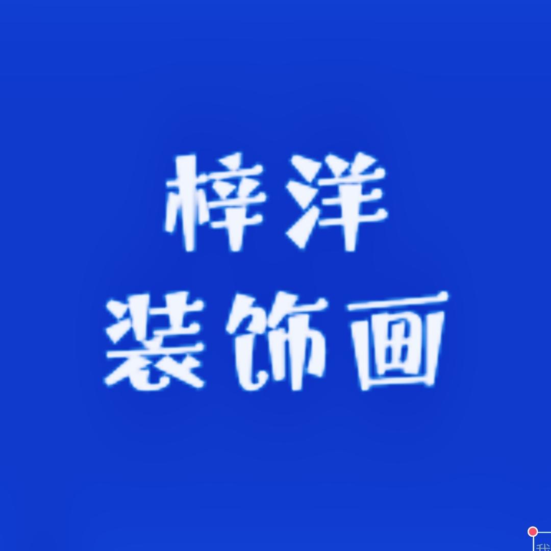 梓洋装饰画